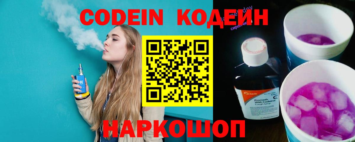 Codein напиток Lean (лин)  Вход с VPN  Хабаровск 